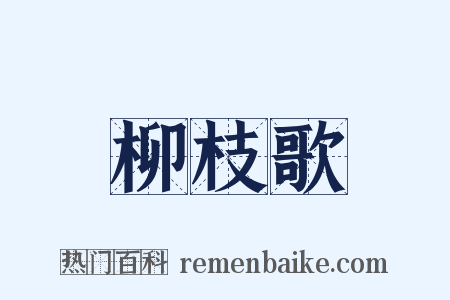 柳枝歌是什么意思的图片